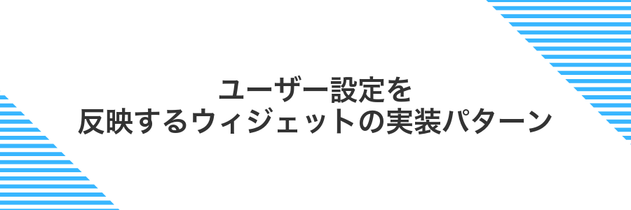 ユーザー設定を反映するウィジェットの実装パターン