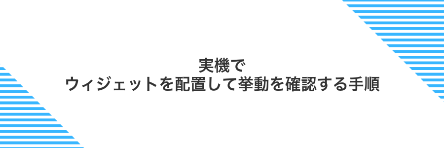 実機でウィジェットを配置して挙動を確認する手順