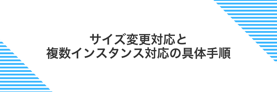 サイズ変更対応と複数インスタンス対応の具体手順