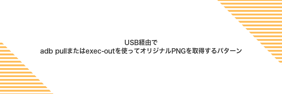 USB経由でadb pullまたはexec-outを使ってオリジナルPNGを取得するパターン