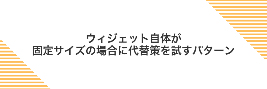 ウィジェット自体が固定サイズの場合に代替策を試すパターン