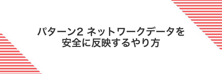 パターン2 ネットワークデータを安全に反映するやり方