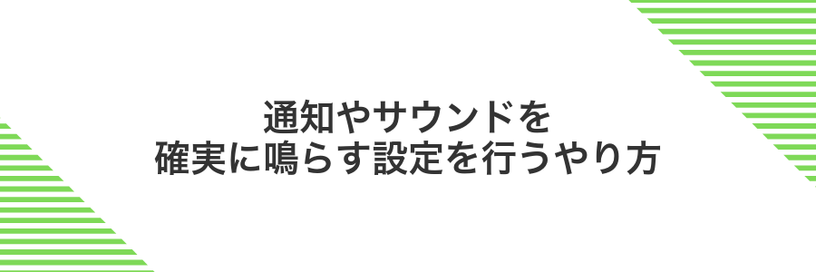 通知やサウンドを確実に鳴らす設定を行うやり方