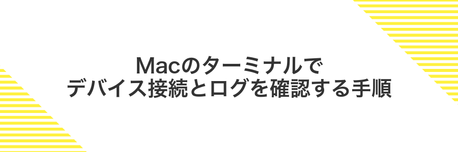 Macのターミナルでデバイス接続とログを確認する手順
