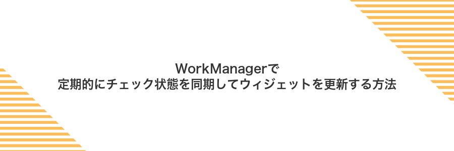 WorkManagerで定期的にチェック状態を同期してウィジェットを更新する方法