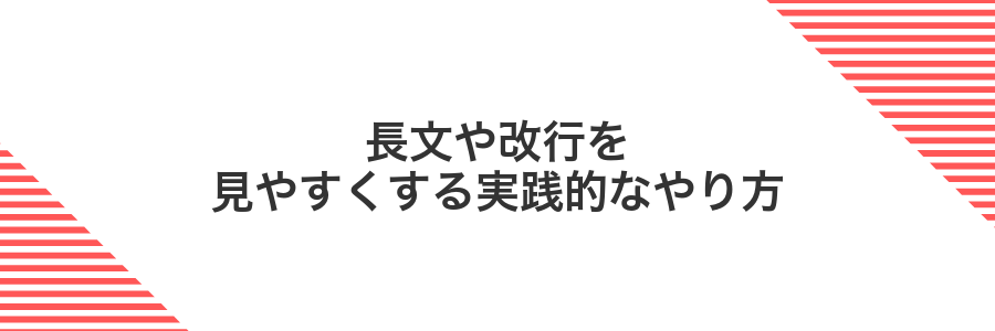 長文や改行を見やすくする実践的なやり方
