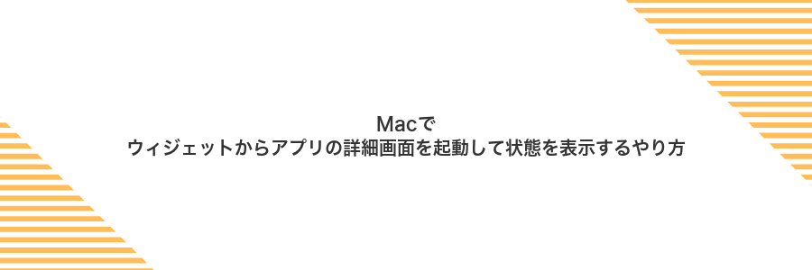 Macでウィジェットからアプリの詳細画面を起動して状態を表示するやり方