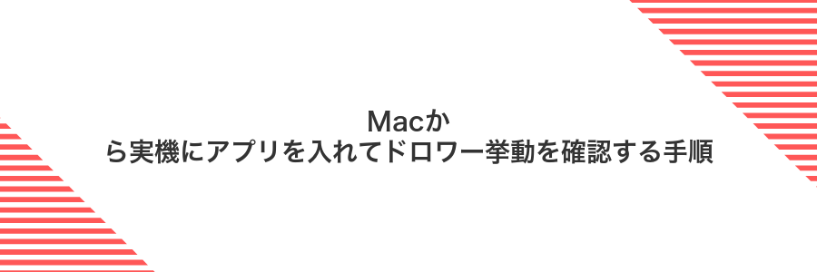 Macから実機にアプリを入れてドロワー挙動を確認する手順