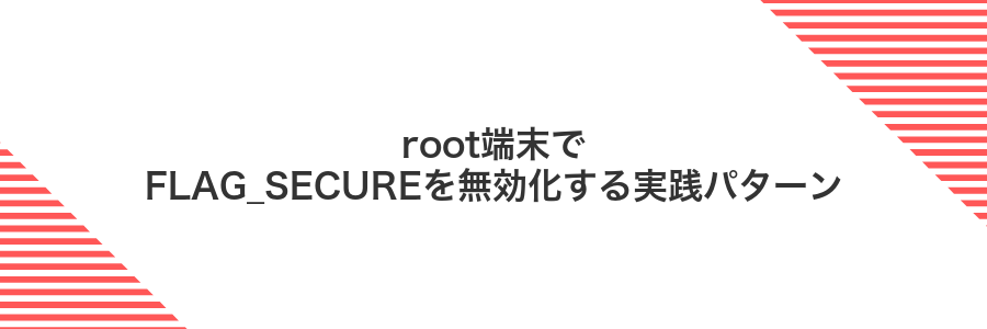 root端末でFLAG_SECUREを無効化する実践パターン