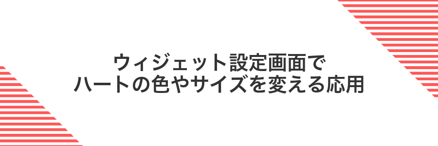 ウィジェット設定画面でハートの色やサイズを変える応用