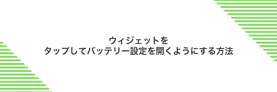 ウィジェットをタップしてバッテリー設定を開くようにする方法