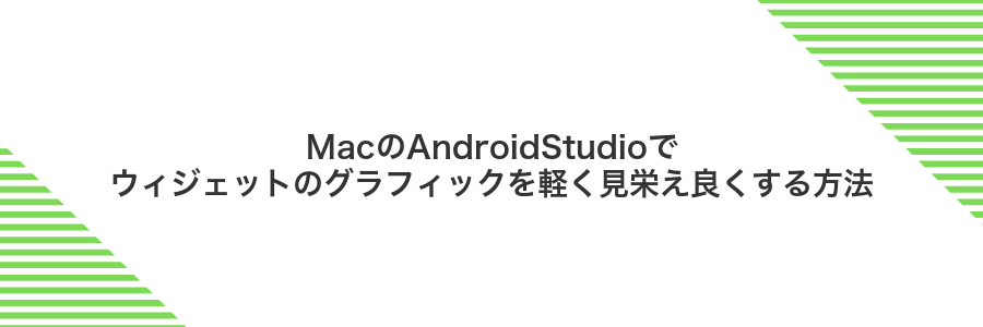 MacのAndroidStudioでウィジェットのグラフィックを軽く見栄え良くする方法
