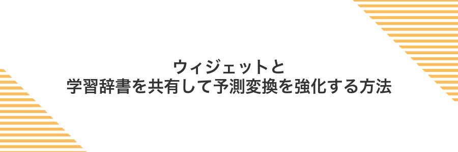 ウィジェットと学習辞書を共有して予測変換を強化する方法