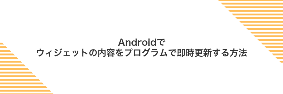 Androidでウィジェットの内容をプログラムで即時更新する方法