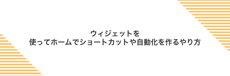 ウィジェットを使ってホームでショートカットや自動化を作るやり方