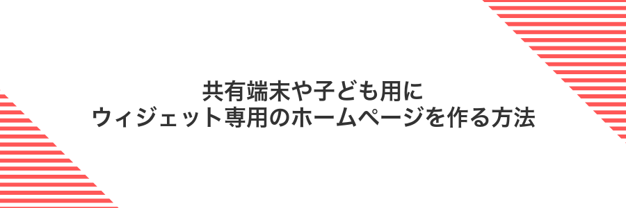 共有端末や子ども用にウィジェット専用のホームページを作る方法
