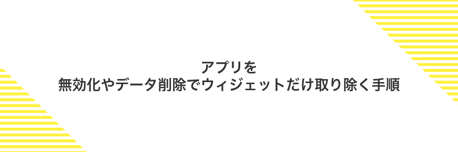 アプリを無効化やデータ削除でウィジェットだけ取り除く手順