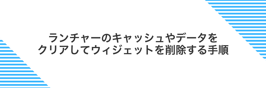 ランチャーのキャッシュやデータをクリアしてウィジェットを削除する手順