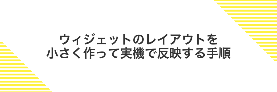 ウィジェットのレイアウトを小さく作って実機で反映する手順