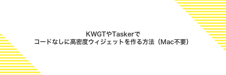 KWGTやTaskerでコードなしに高密度ウィジェットを作る方法(Mac不要)
