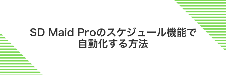 SD Maid Proのスケジュール機能で自動化する方法