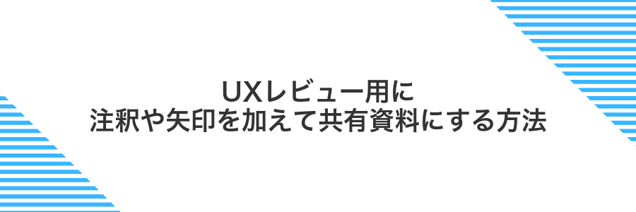 UXレビュー用に注釈や矢印を加えて共有資料にする方法