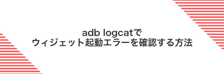 adb logcatでウィジェット起動エラーを確認する方法