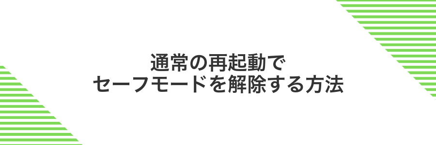 通常の再起動でセーフモードを解除する方法