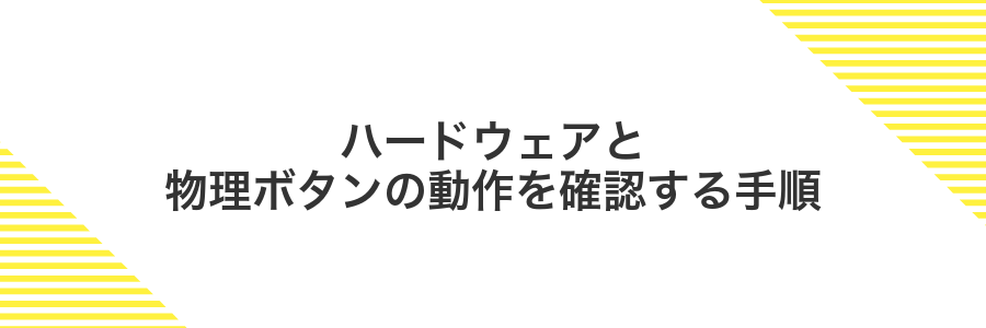 ハードウェアと物理ボタンの動作を確認する手順