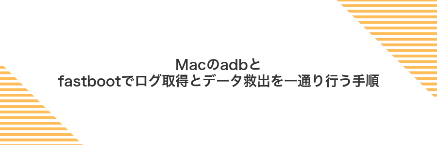 Macのadbとfastbootでログ取得とデータ救出を一通り行う手順