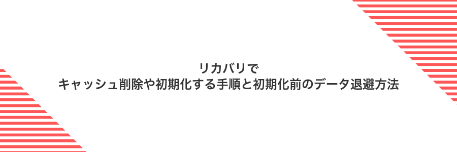 リカバリでキャッシュ削除や初期化する手順と初期化前のデータ退避方法
