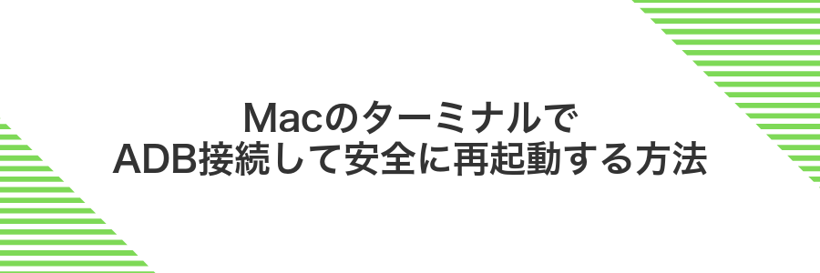 MacのターミナルでADB接続して安全に再起動する方法