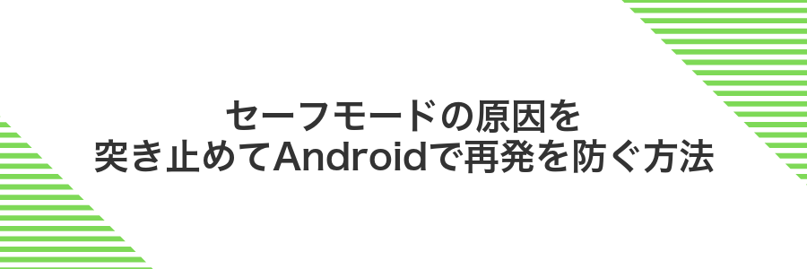 セーフモードの原因を突き止めてAndroidで再発を防ぐ方法