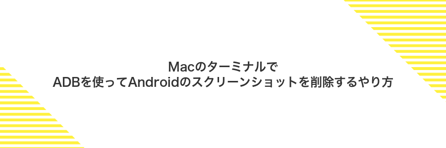 MacのターミナルでADBを使ってAndroidのスクリーンショットを削除するやり方