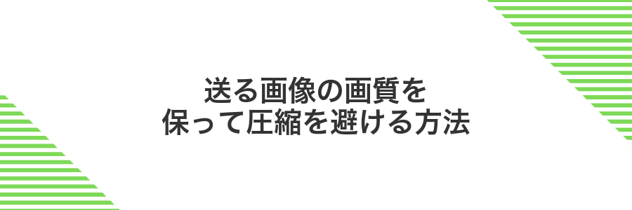 送る画像の画質を保って圧縮を避ける方法