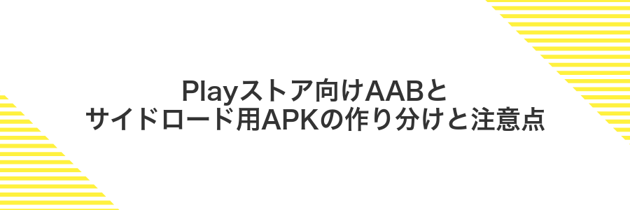 Playストア向けAABとサイドロード用APKの作り分けと注意点