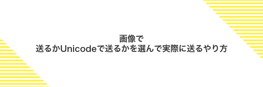 画像で送るかUnicodeで送るかを選んで実際に送るやり方