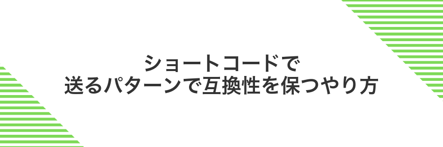 ショートコードで送るパターンで互換性を保つやり方