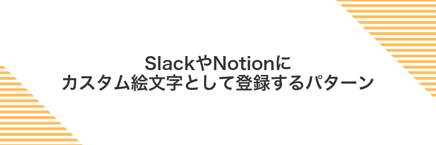 SlackやNotionにカスタム絵文字として登録するパターン