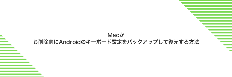Macから削除前にAndroidのキーボード設定をバックアップして復元する方法
