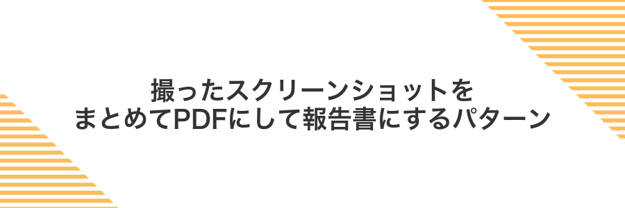 撮ったスクリーンショットをまとめてPDFにして報告書にするパターン