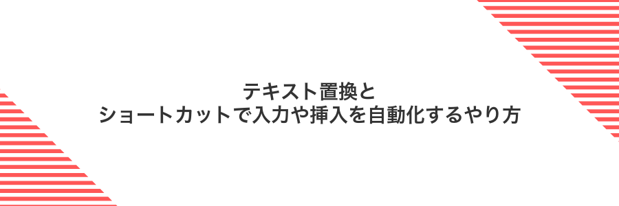 テキスト置換とショートカットで入力や挿入を自動化するやり方