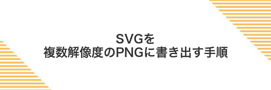 SVGを複数解像度のPNGに書き出す手順