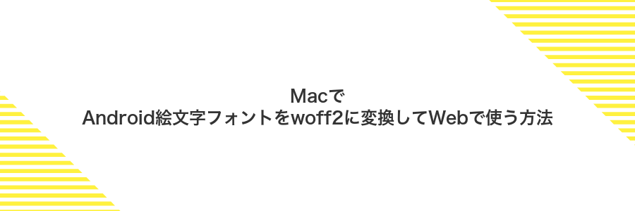 MacでAndroid絵文字フォントをwoff2に変換してWebで使う方法