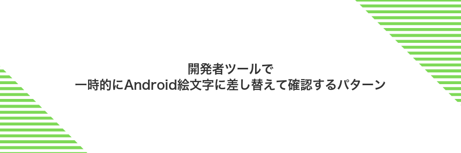 開発者ツールで一時的にAndroid絵文字に差し替えて確認するパターン