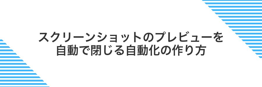 スクリーンショットのプレビューを自動で閉じる自動化の作り方