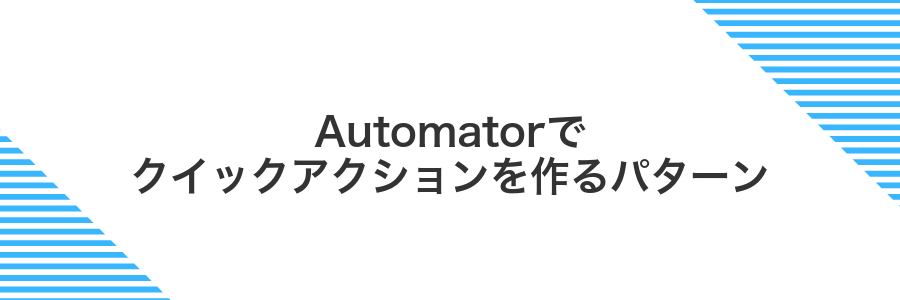 Automatorでクイックアクションを作るパターン
