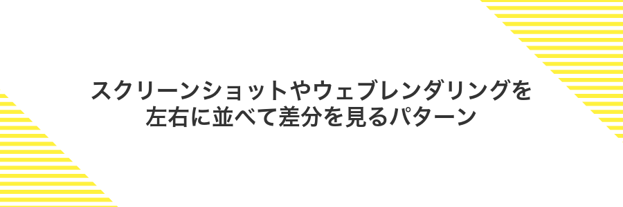 スクリーンショットやウェブレンダリングを左右に並べて差分を見るパターン