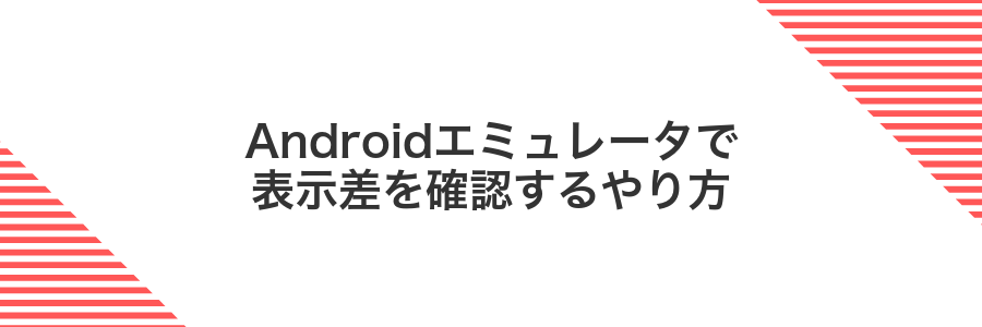 Androidエミュレータで表示差を確認するやり方