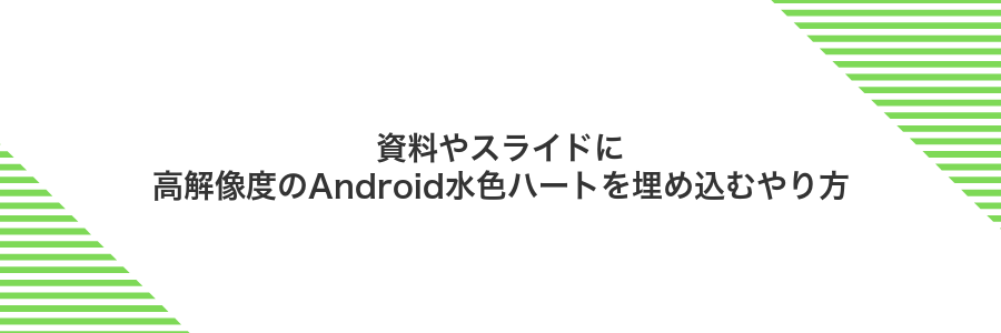 資料やスライドに高解像度のAndroid水色ハートを埋め込むやり方
